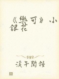 《乐可》小说金银花