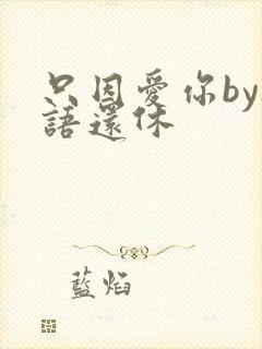 只因爱你by欲语还休