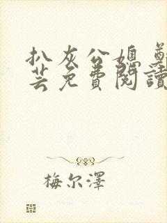 扒灰公媳 郑小芸免费阅读