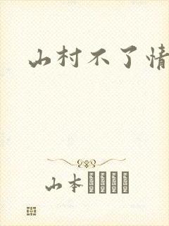 山村不了情