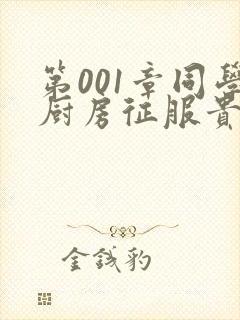 第001章同学厨房征服贵妇