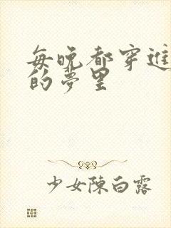 每晚都穿进男神的梦里