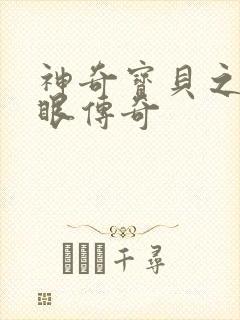 神奇宝贝之写轮眼传奇