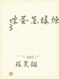 坏蛋怎样炼成的3