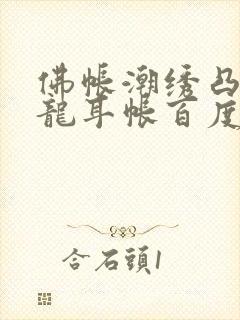 佛帐潮绣凸浮双龙耳帐百度云