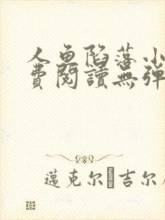 人鱼陷落小说免费阅读无弹窗笔趣在线