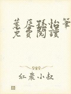 叶辰孙怡笔趣阁免费阅读