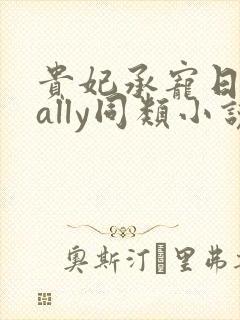 贵妃承宠日常cally同类小说