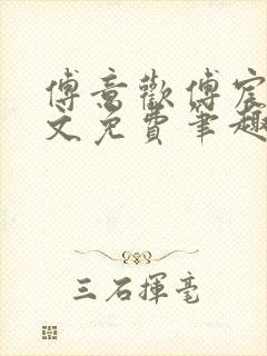 傅意欢傅宸深全文免费笔趣阁小说