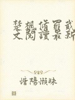 楚枫修罗武神全文阅读最新