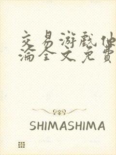 交易游戏他先沉沦全文免费阅读笔趣阁
