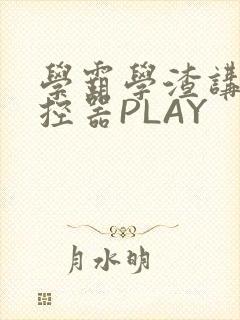 学霸学渣讲题遥控器PLAY封面
