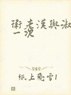 卫老汉与淑蓉第一次