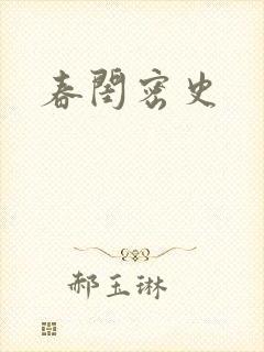 春闺密史
