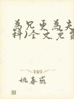 为兄更为夫(骨科)全文免费阅读