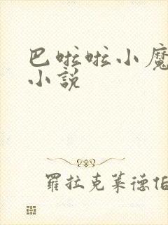 巴啦啦小魔仙h小说