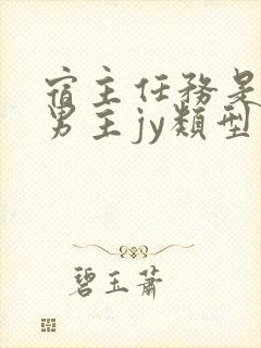 宿主任务是收集男主jy类型小说封面