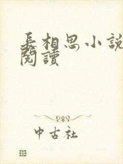 长相思小说免费阅读