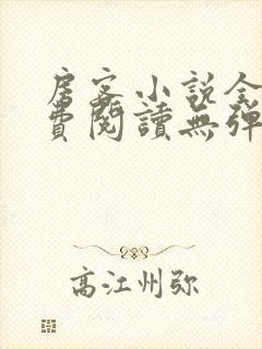 房客小说全文免费阅读无弹窗笔趣