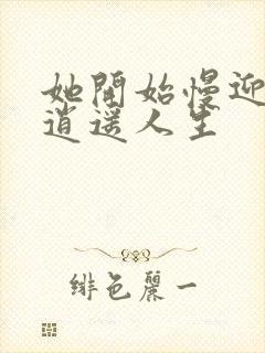 她开始慢迎迎合逍遥人生封面