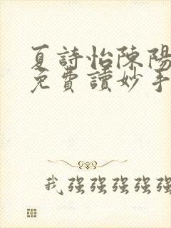 夏诗怡陈阳小说免费读妙手小神医全集