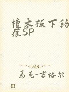 檀木板下的翘红痕SP