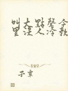 叫大点声今晚家里没人冷教授网站