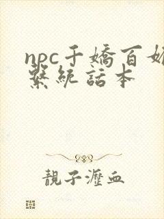 npc千娇百媚系统话本