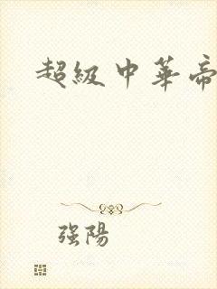 超级中华帝国