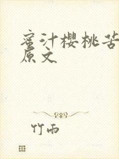 蜜汁樱桃苦咖啡原文