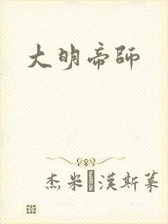 大明帝师