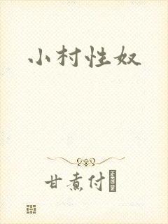 小村性奴