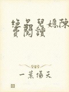 绝品儿媳陈婷免费阅读