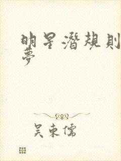 明星潜规则之皇梦