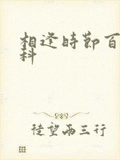相逢时节百度百科