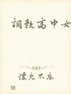 调教高中女生