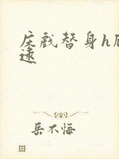 床戏替身h顾霆远