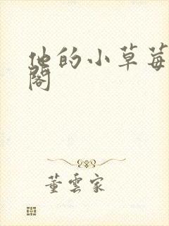 他的小草莓笔趣阁