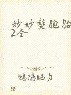 妙妙双胞胎1-2全