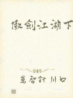 傲剑江湖下载