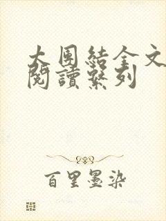 太团结全文免费阅读系列