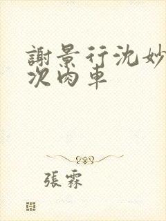 谢景行沈妙第一次肉车