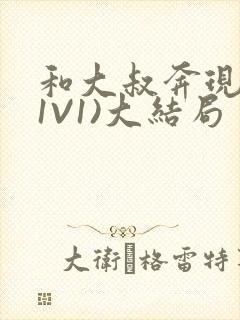 和大叔奔现后(1V1)大结局