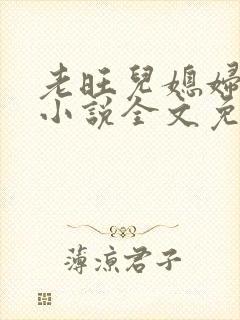 老旺儿媳妇秦雨小说全文免费阅读