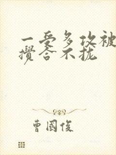 一受多攻被双龙搅合不拢