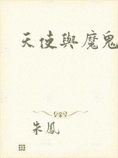 天使与魔鬼小说