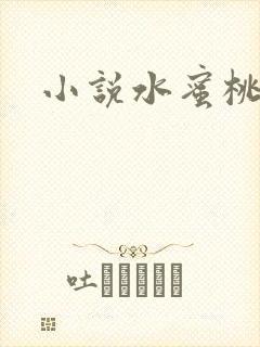 小说水蜜桃封面