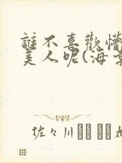 谁不喜欢懵懂小美人呢(海棠)