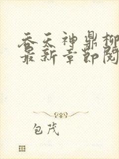 吞天神鼎柳无邪最新章节阅读