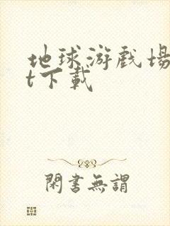 地球游戏场txt下载